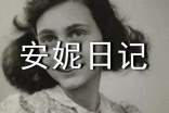 讀安妮日記有感作文