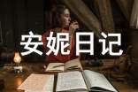 《安妮日記》讀后感 15篇