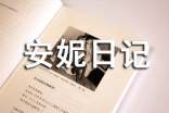 安妮日記讀后感