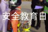 安全教育日系列教育活動(dòng)總結(jié)