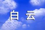 白云山的導(dǎo)游詞