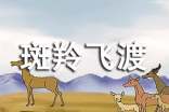 讀了《斑羚飛渡》有感500字