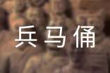 秦兵馬俑導(dǎo)游詞常用15篇