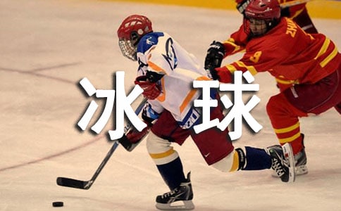冬運會項目介紹--冰球