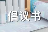 節(jié)后收心倡議書范文