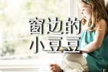 窗邊的小豆豆400字讀后感