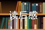 《無人生還》讀后感5篇【精品】