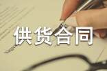 正規(guī)材料供貨合同協(xié)議