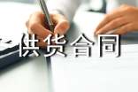 服裝供貨合同(14篇)