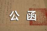 通知公函格式范文