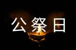 國(guó)家公祭日的設(shè)立的五大現(xiàn)實(shí)意義