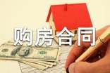委托購(gòu)房合同(15篇)