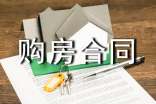 委托他人購(gòu)房合同