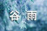 關(guān)于谷雨的節(jié)氣諺語集合4篇