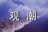 小學(xué)語文《觀潮》課堂教案