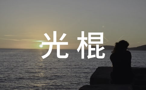 Ӣ�Z(y��)����(j��)���ģ����Singles Day�����x14ƪ��