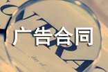 戶外廣告合同【精】