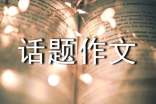 【推薦】話題作文400字集合6篇