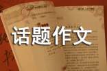 感悟人生的話題作文