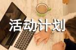 精選活動(dòng)計(jì)劃作文7篇