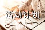 活動計劃作文(匯編13篇)