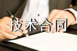 環(huán)保技術合同