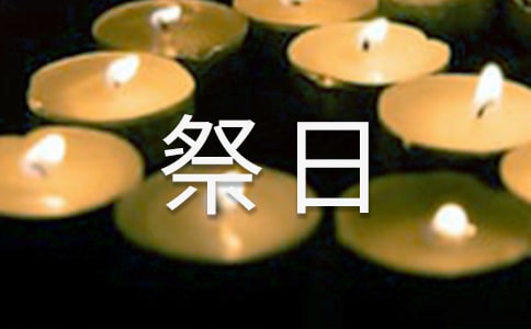 已故親人祭日簡短寄語(精選220句)