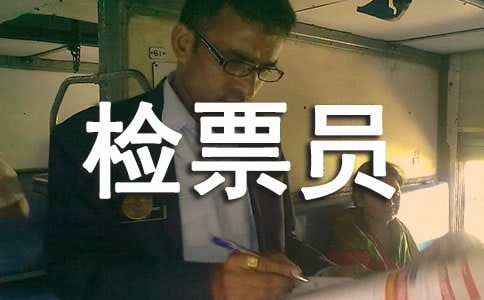 汽車站檢票員社會實踐范文