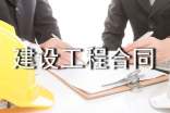 建設(shè)工程合同通用15篇