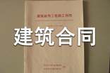 建筑合同范本