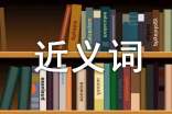 有近義詞的歇后語