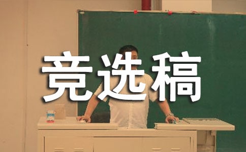 大學(xué)組織委員競(jìng)選稿