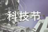 校園科技節(jié)演講稿范文(通用6篇)