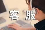 客服工作實(shí)習(xí)心得體會(huì)(精選3篇)