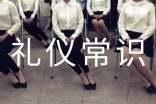 淺談舉止禮儀常識(shí)