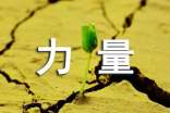 形容力量的成語(yǔ)