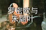 《羅密歐與朱麗葉》的經(jīng)典臺(tái)詞