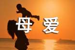 關(guān)于母愛(ài)的名言60句