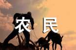 關(guān)于失地農(nóng)民有關(guān)情況的調(diào)研報(bào)告