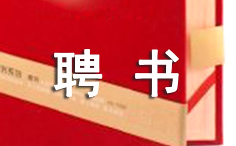 最新應(yīng)聘書(shū)范文(集錦3篇)