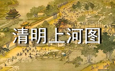 游“清明上河圖”作文
