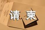 請柬格式模板及范文英文推薦