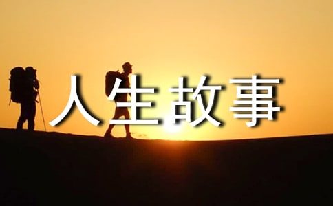 人體哲理思索人生故事