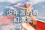 觀少年派的奇幻漂流有感