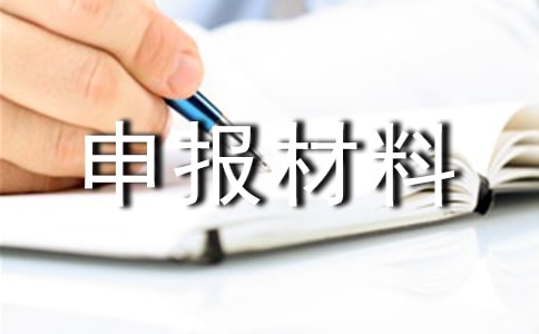 項目經(jīng)理先進(jìn)事跡的申報材料