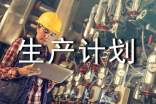 績效管理在企業(yè)生產(chǎn)計劃管理中的作用