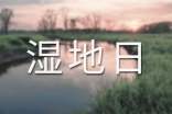 2017世界濕地日倡議書范文