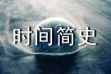 時間簡史讀后感600字2篇