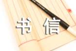 精選給書信作文300字匯編10篇