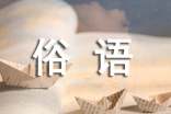 一句俗語給我的啟示600字作文